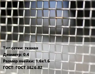 Сетка тканая тканая d=0.4 Ячейка: 1.6х1.6 ГОСТ: ГОСТ 3826-82